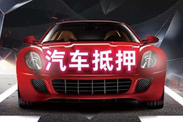 德阳抵押二手车贷款