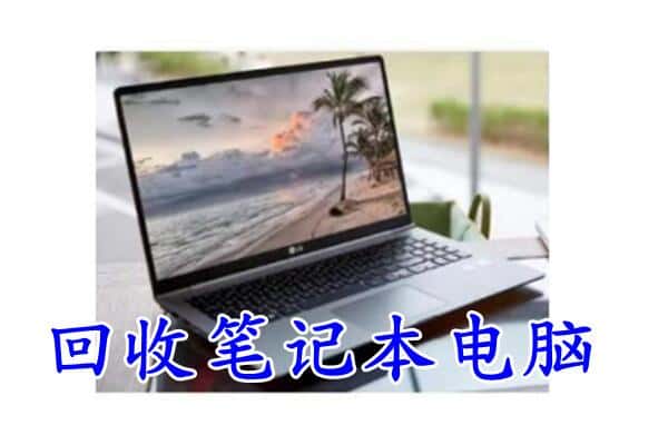 德阳附近回收笔记本
